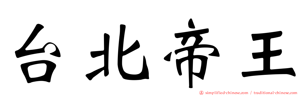 台北帝王