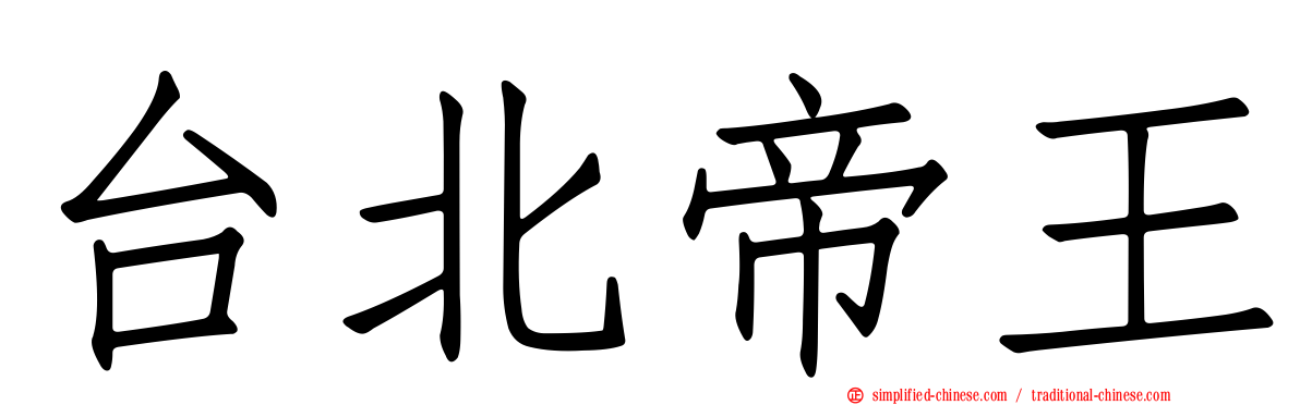 台北帝王