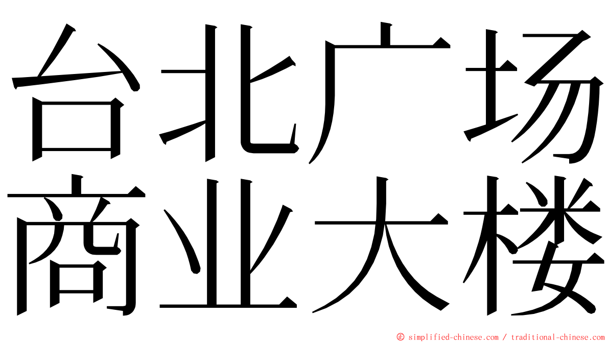 台北广场商业大楼 ming font