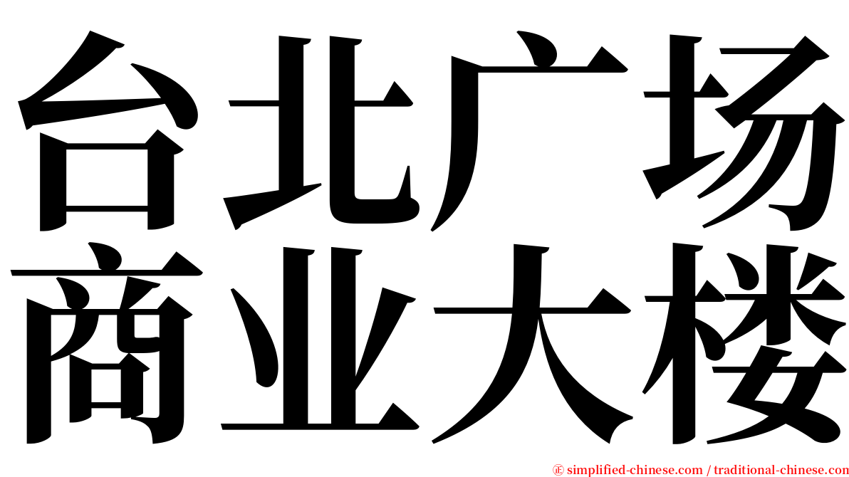 台北广场商业大楼 serif font