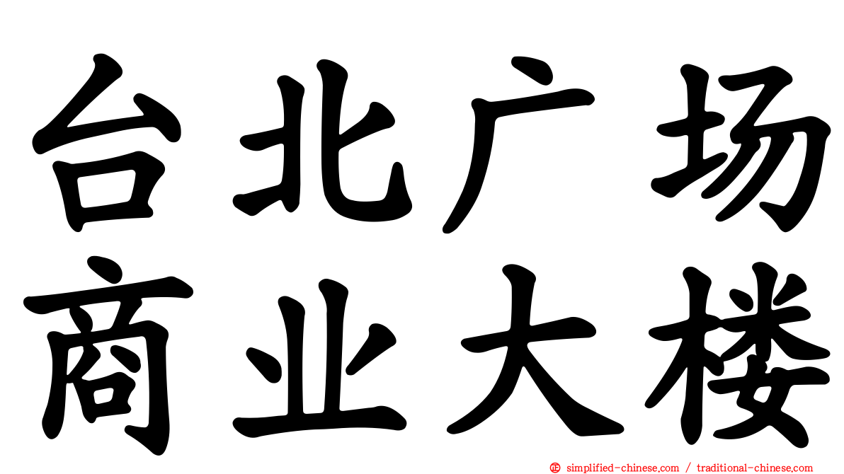 台北广场商业大楼