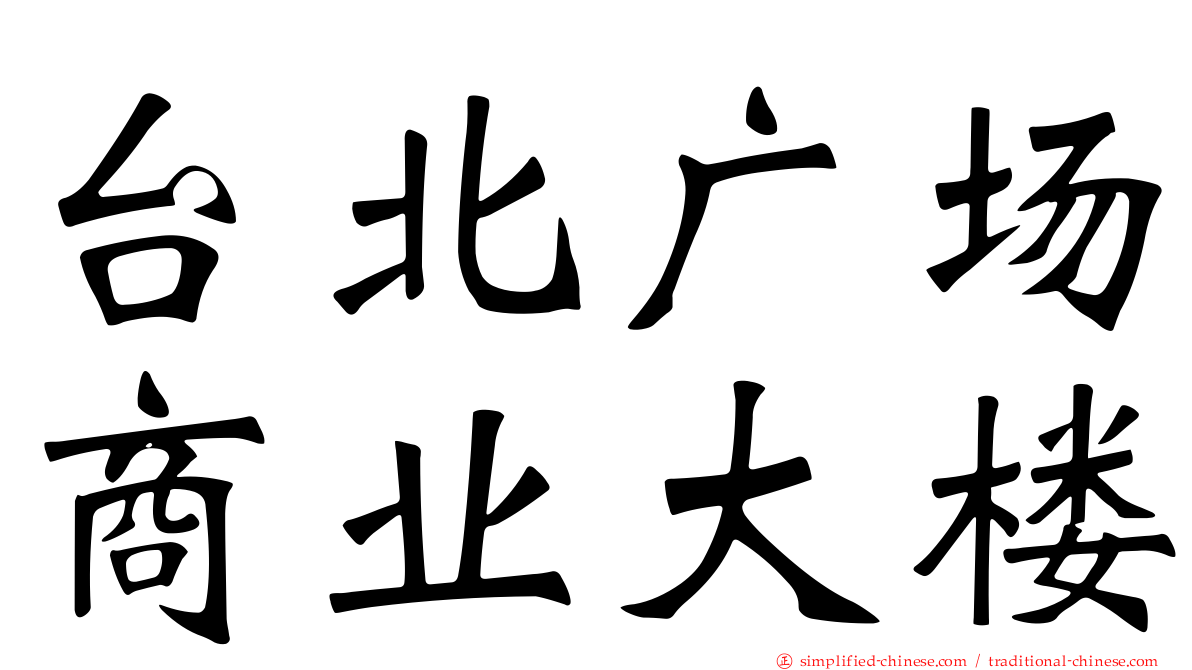 台北广场商业大楼