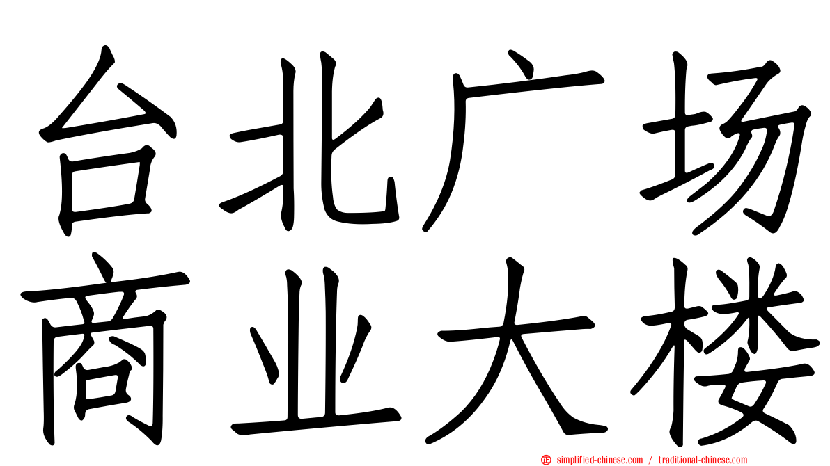 台北广场商业大楼