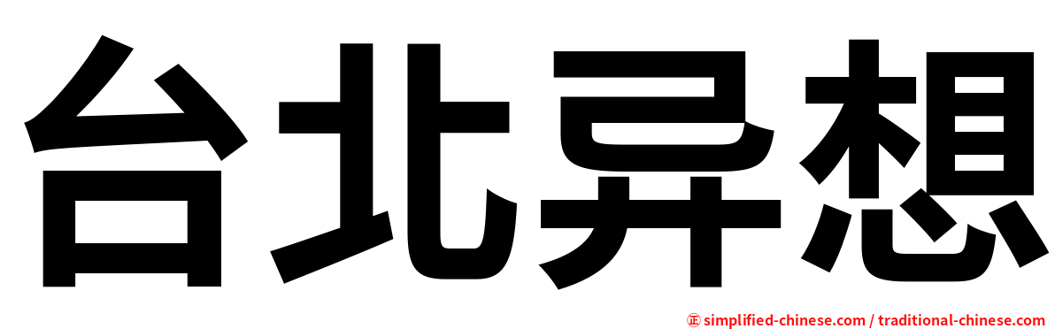 台北异想