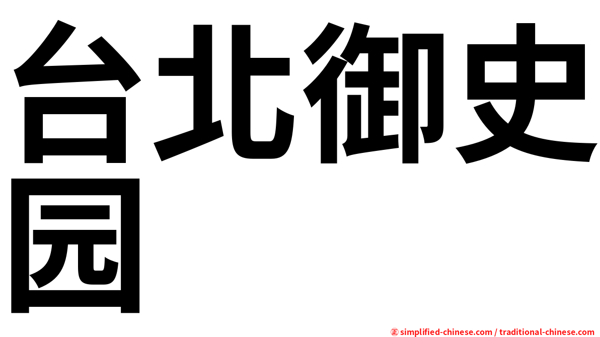 台北御史园