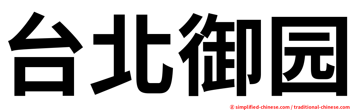 台北御园