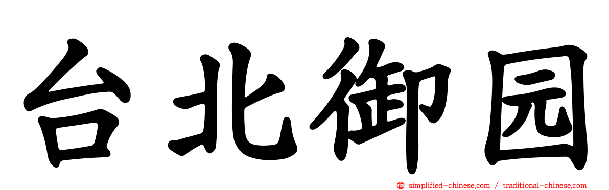 台北御园