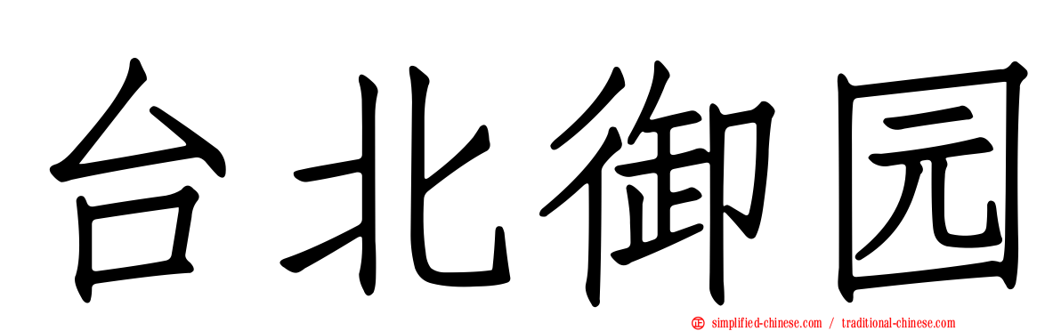 台北御园