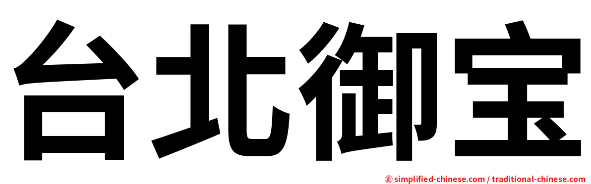 台北御宝
