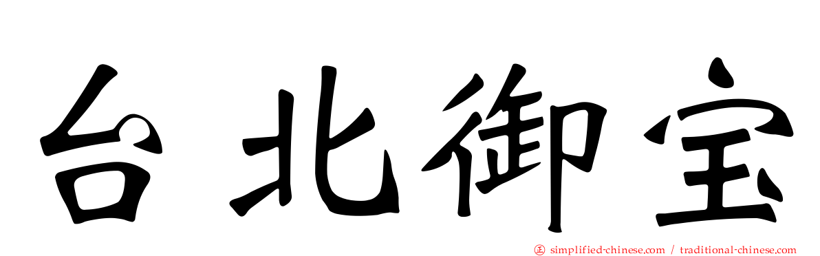 台北御宝