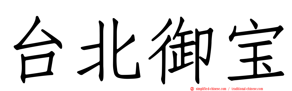 台北御宝