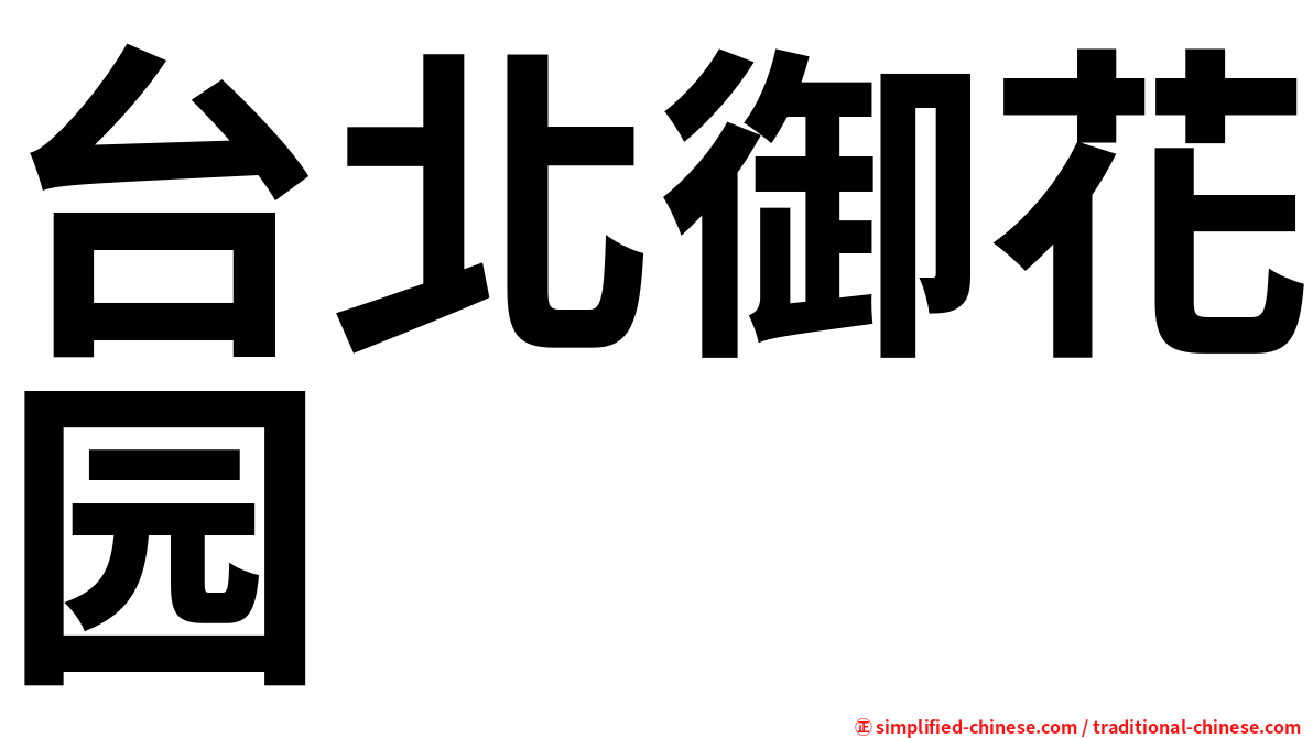 台北御花园