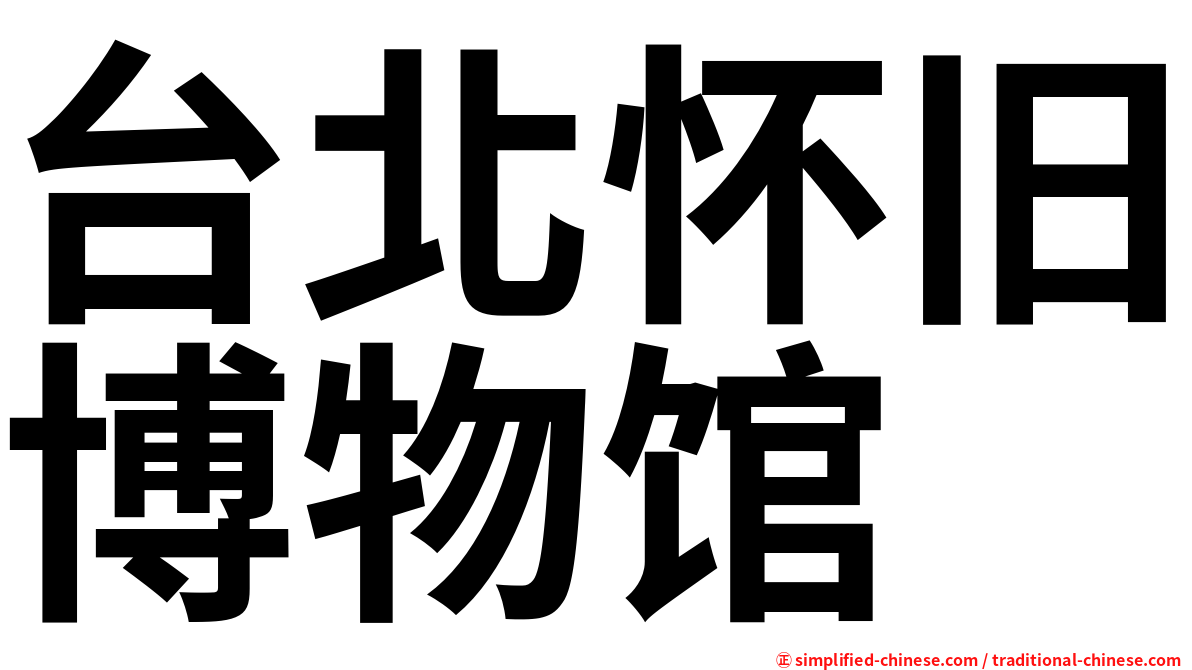台北怀旧博物馆
