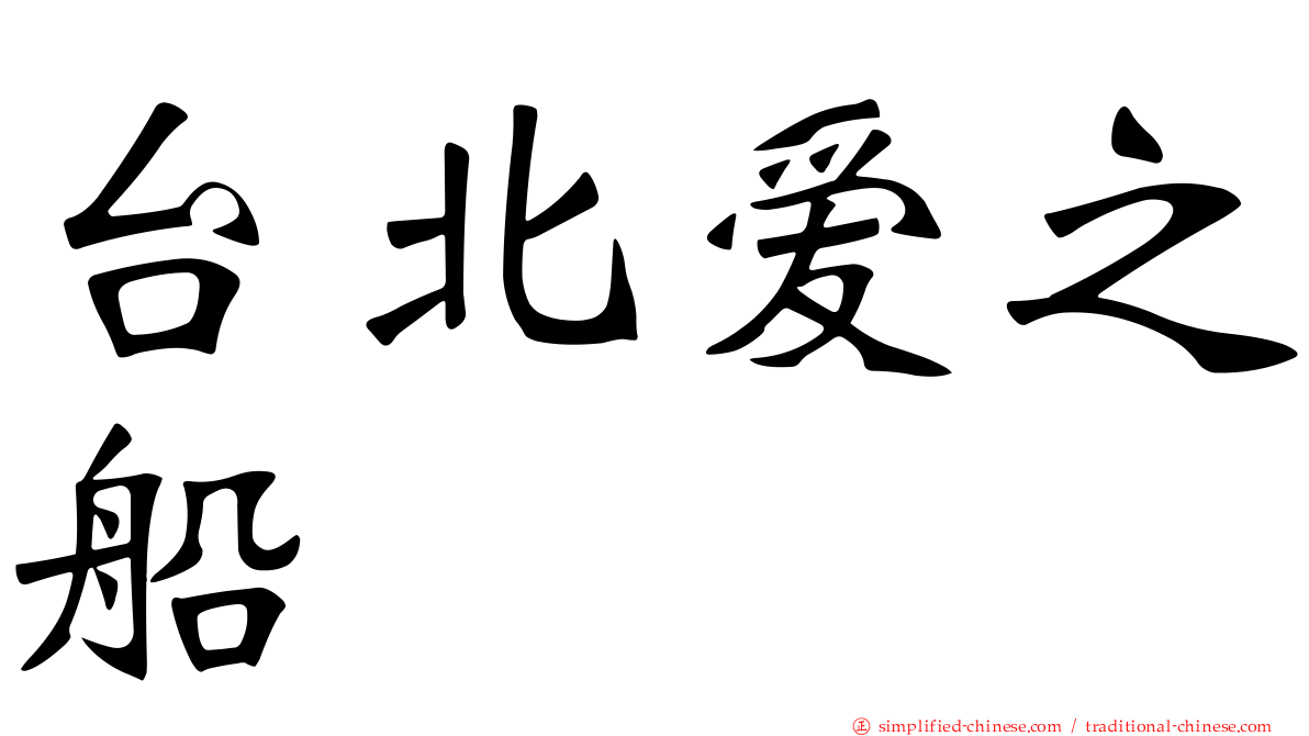 台北爱之船