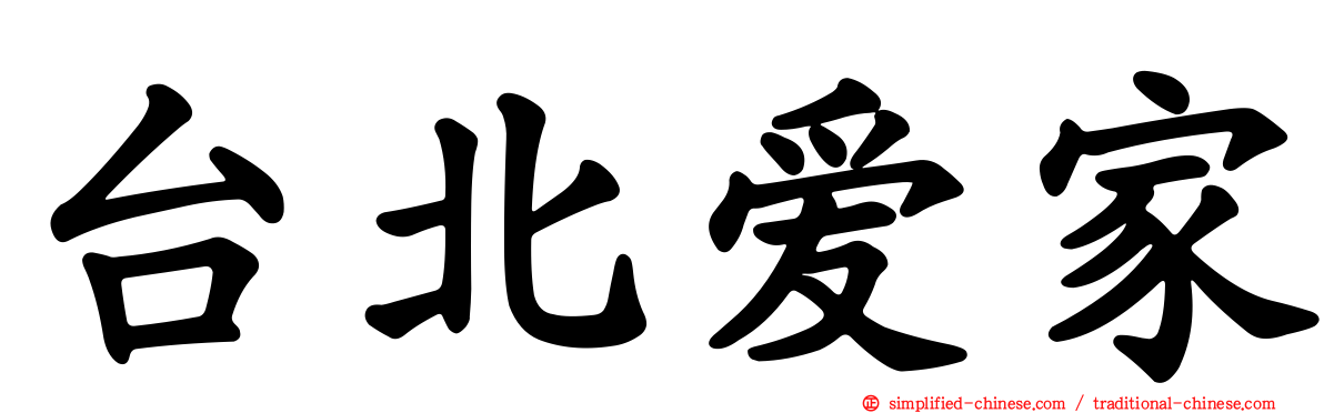 台北爱家