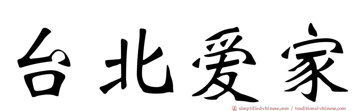 台北爱家