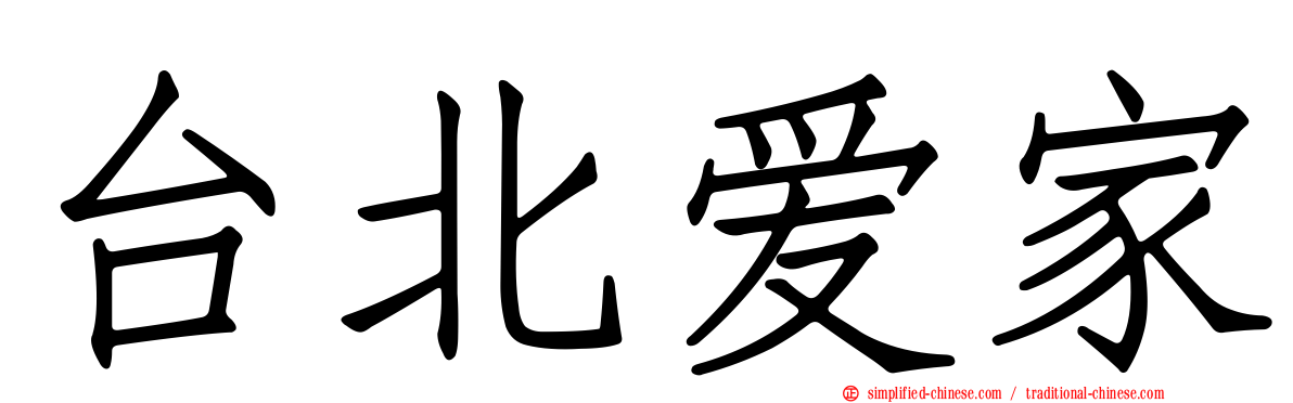 台北爱家