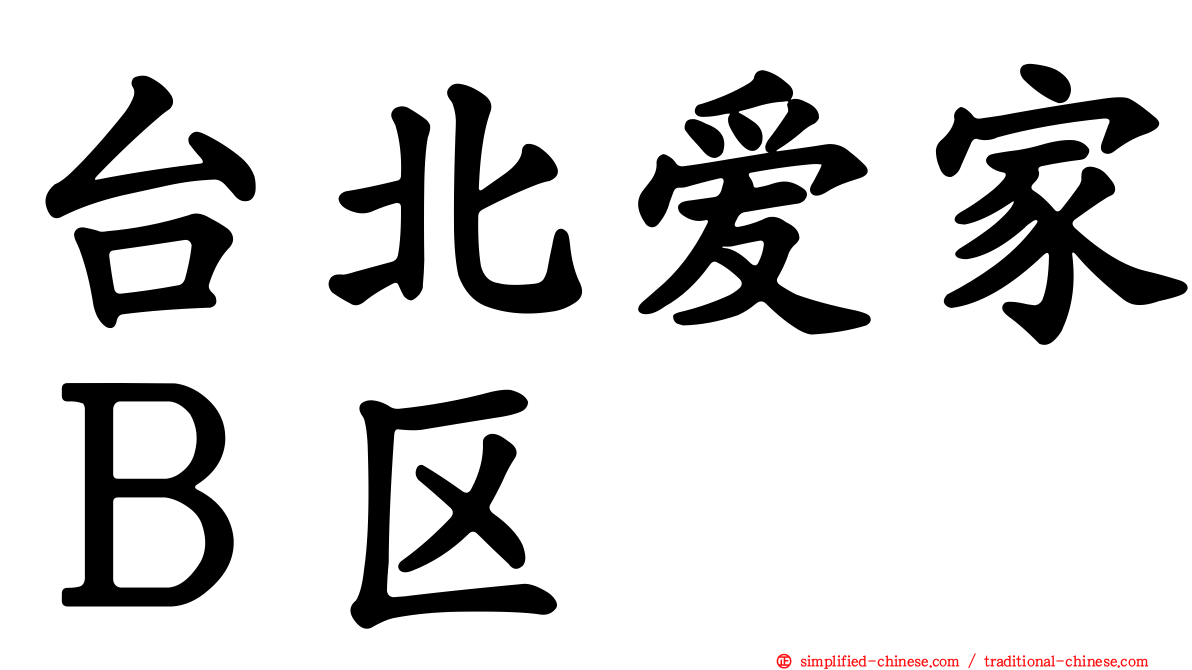 台北爱家Ｂ区