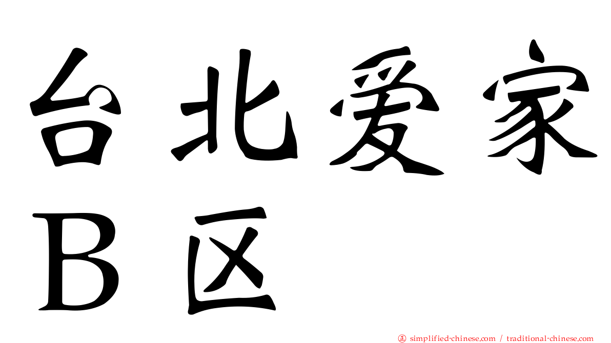 台北爱家Ｂ区