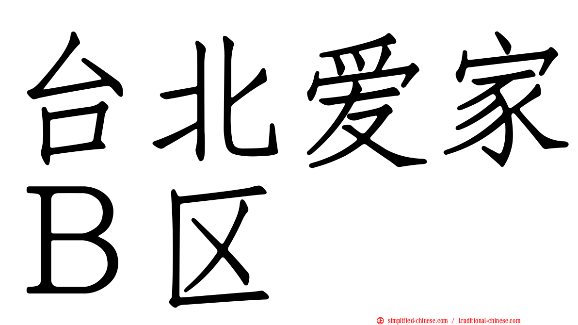 台北爱家Ｂ区