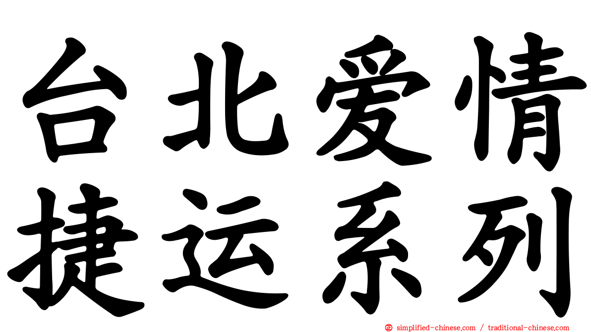 台北爱情捷运系列