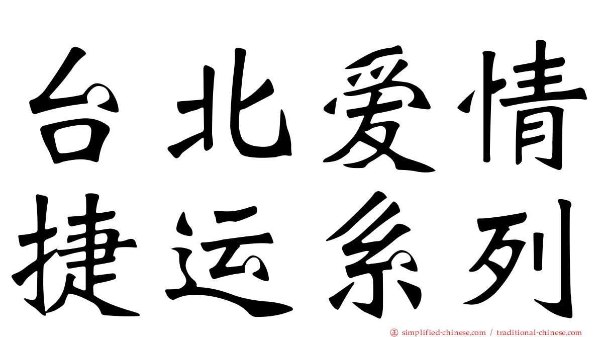 台北爱情捷运系列