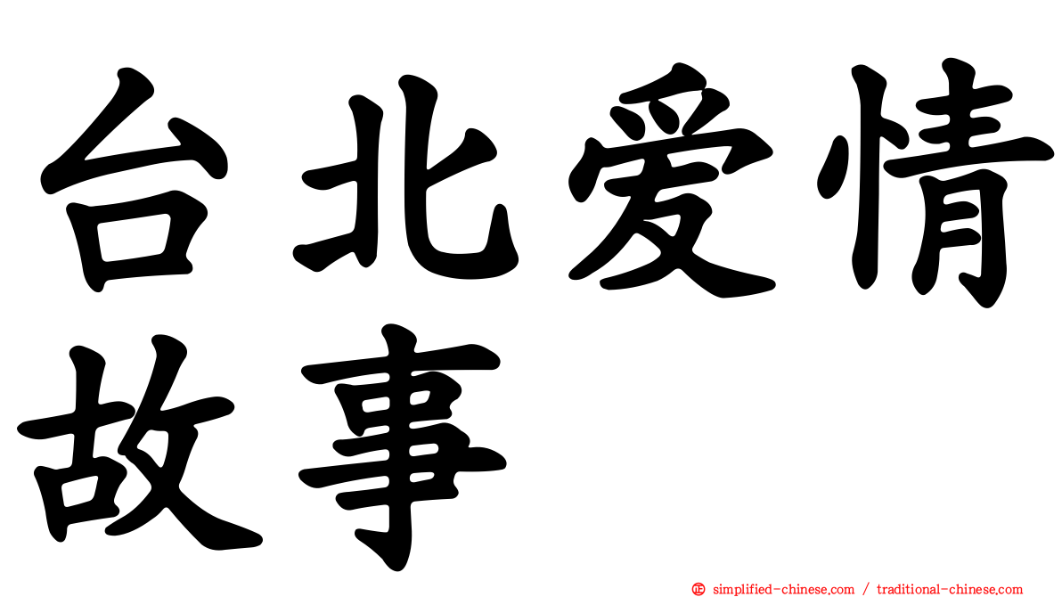 台北爱情故事