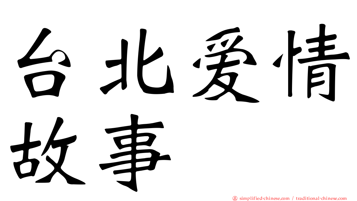 台北爱情故事