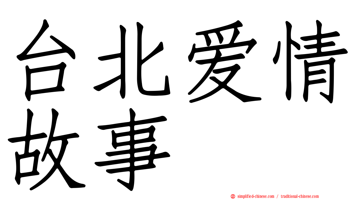 台北爱情故事