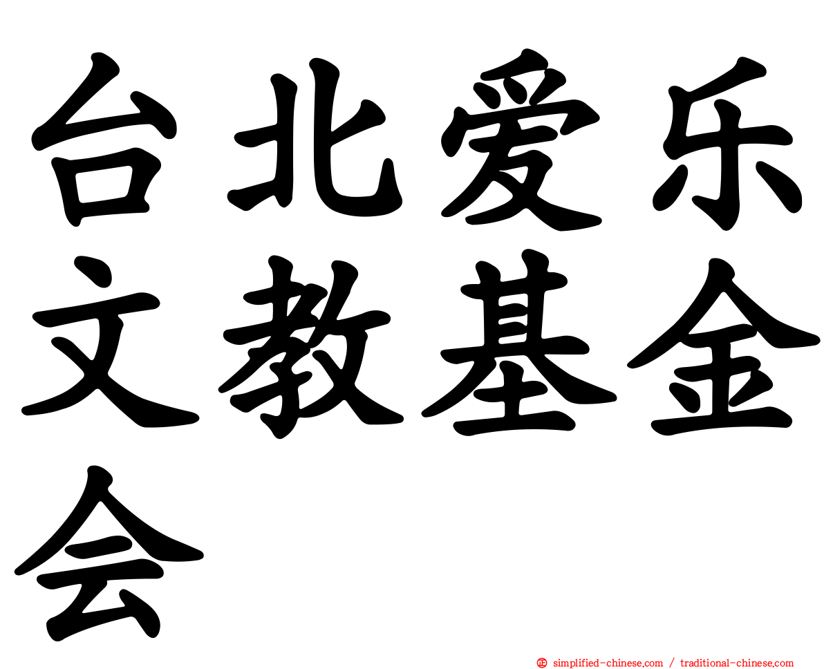 台北爱乐文教基金会
