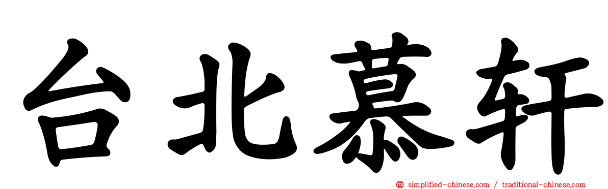 台北慕轩