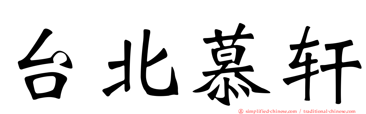 台北慕轩