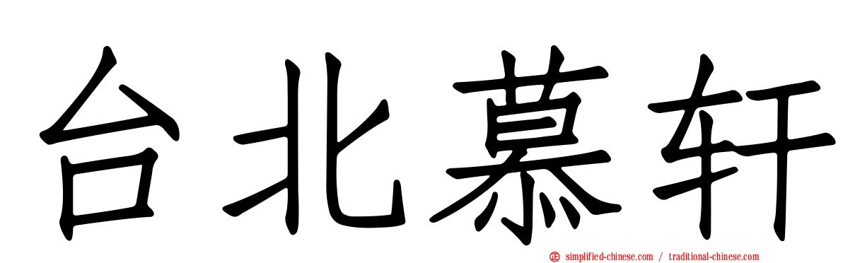 台北慕轩