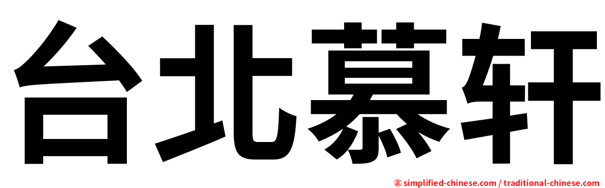 台北慕轩