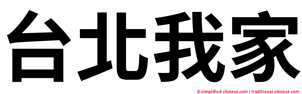 台北我家