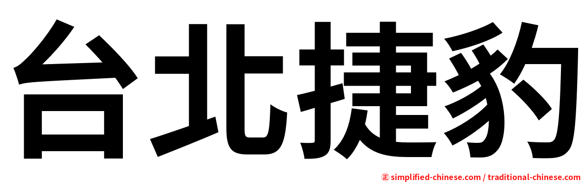 台北捷豹
