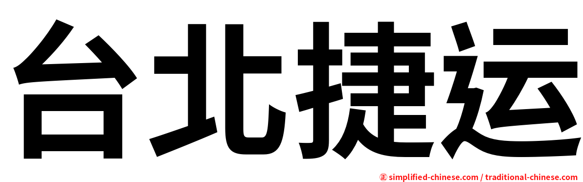 台北捷运