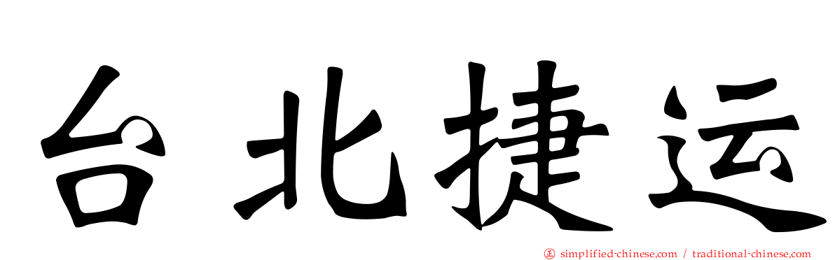 台北捷运