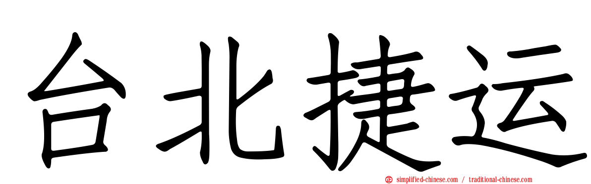 台北捷运