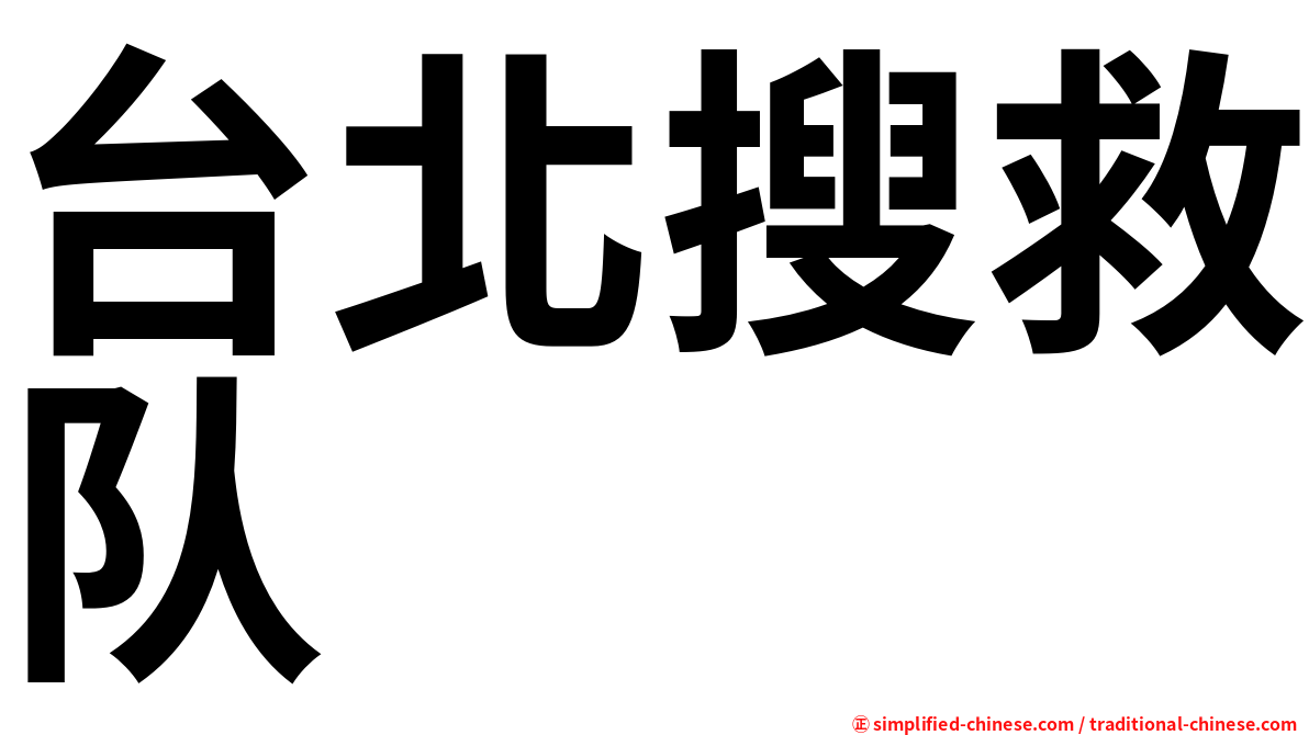 台北搜救队