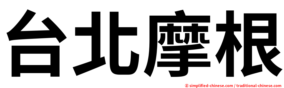 台北摩根
