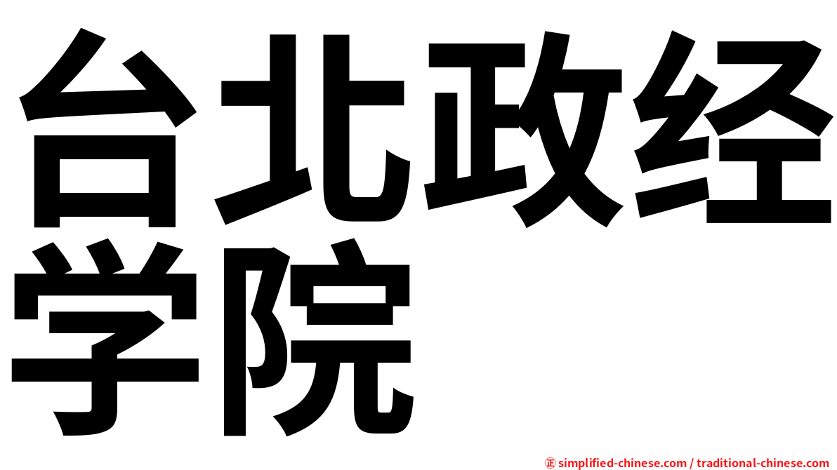 台北政经学院
