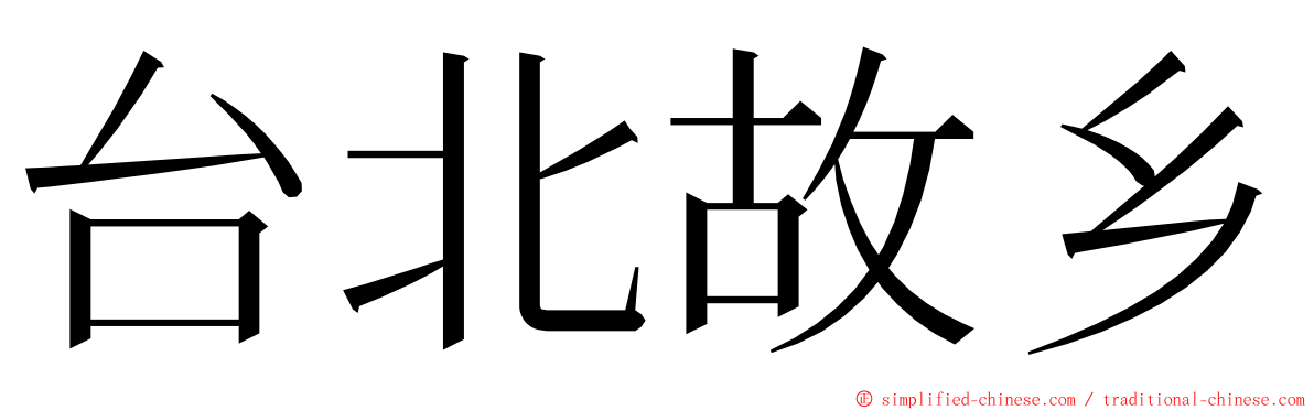 台北故乡 ming font