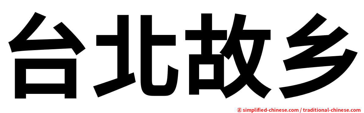 台北故乡