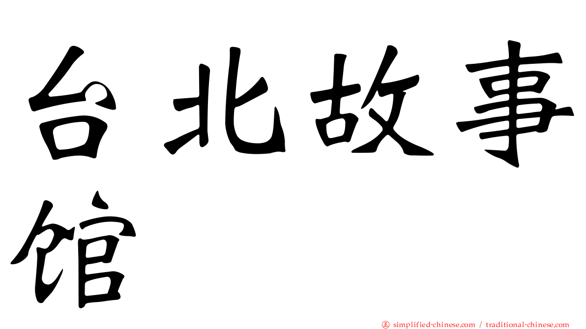 台北故事馆