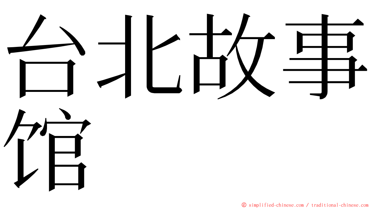 台北故事馆 ming font