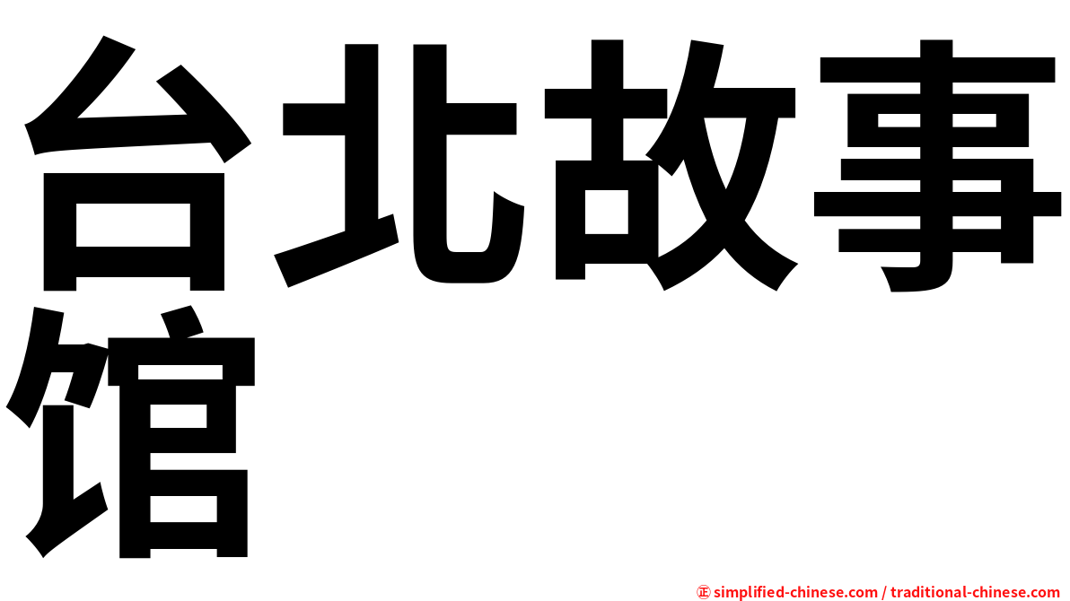 台北故事馆