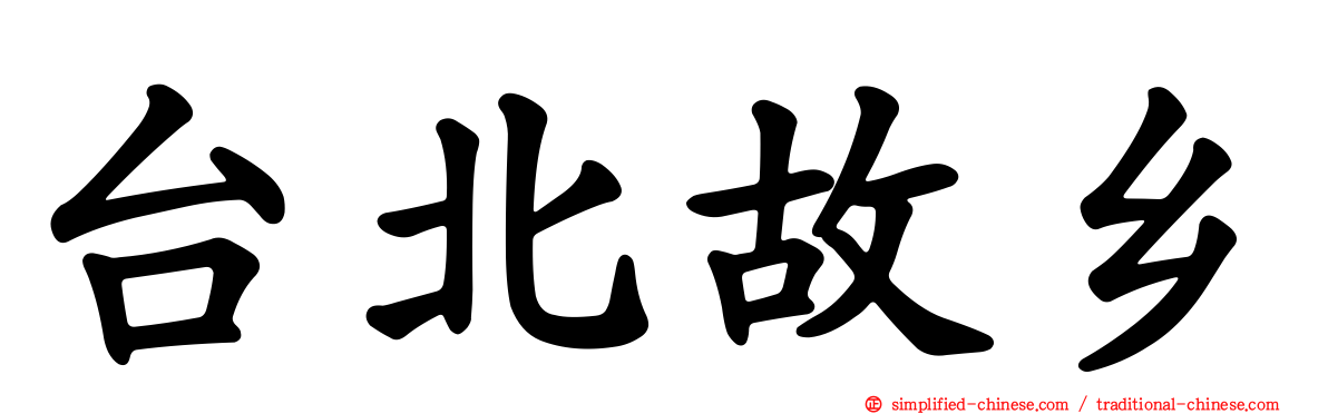 台北故乡