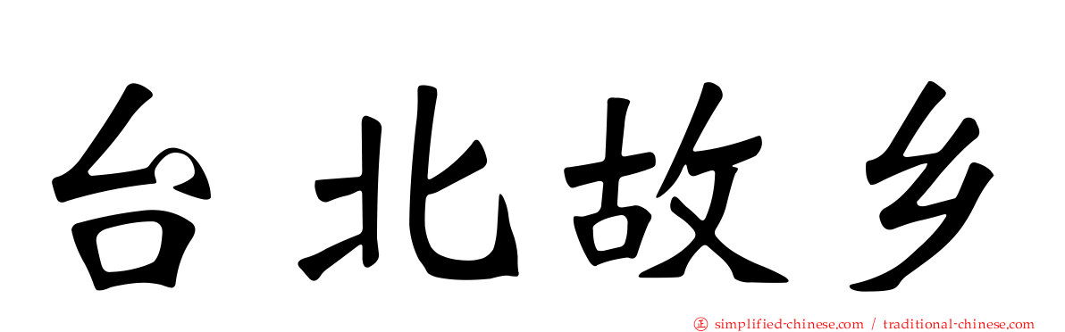台北故乡