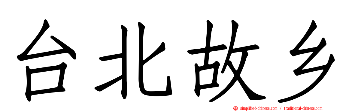 台北故乡